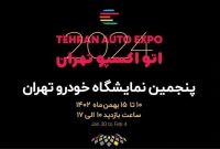 شروع به کار اتواکسپوی تهران از امروز در مجموعه نمایشگاهی شهرآفتاب