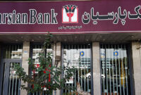 مبادرت بانک پارسیان به احیای مبانی اقتصاد اسلامی